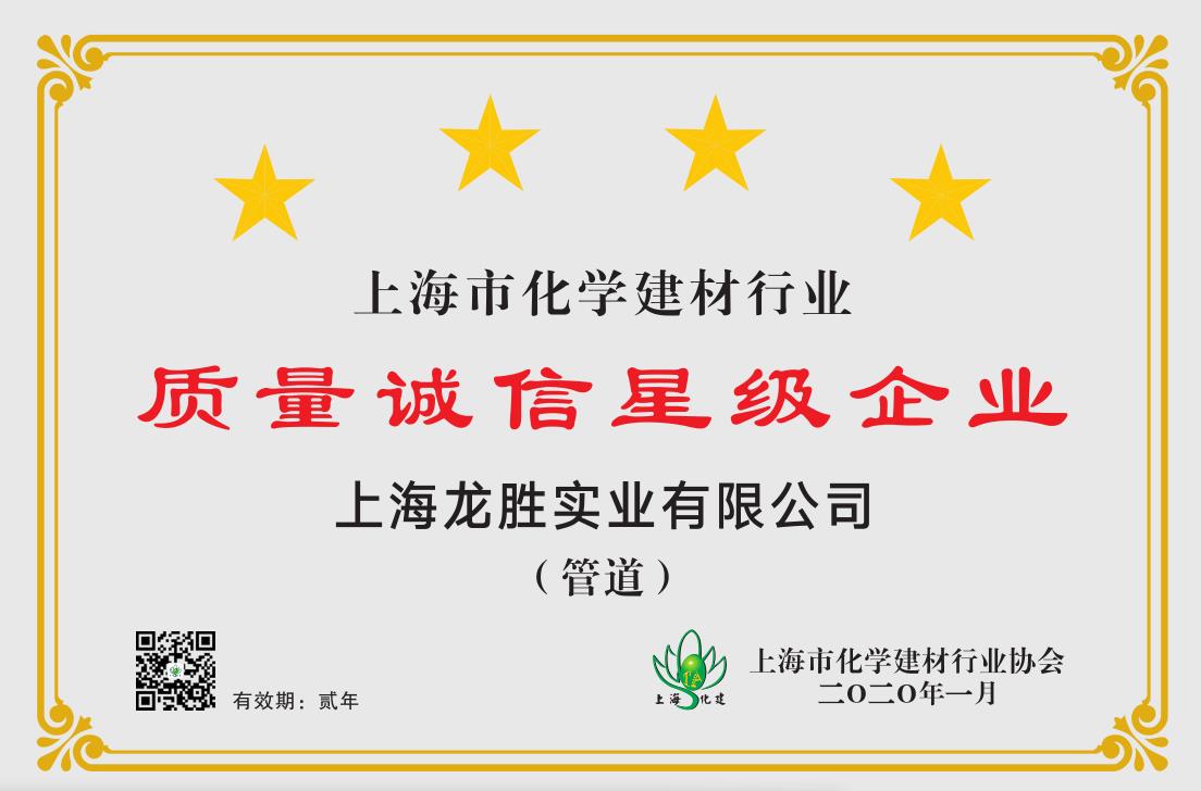 質(zhì)量誠信是品牌持續(xù)發(fā)展的本源,2020年龍勝管榮獲“質(zhì)量誠信四星級企業(yè)(管道)”的殊榮 質(zhì)量誠信是品牌持續(xù)發(fā)展的本源,2020年龍勝管榮獲“質(zhì)量誠信四星級企業(yè)(管道)”的殊榮